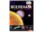 Детска енциклопедия „Вселената“ с планети, звезди и галактики.