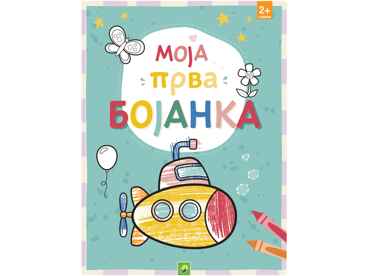 Knjiga za predškolce/školarce sa podmornicom, leptirom i cvećem za bojenje