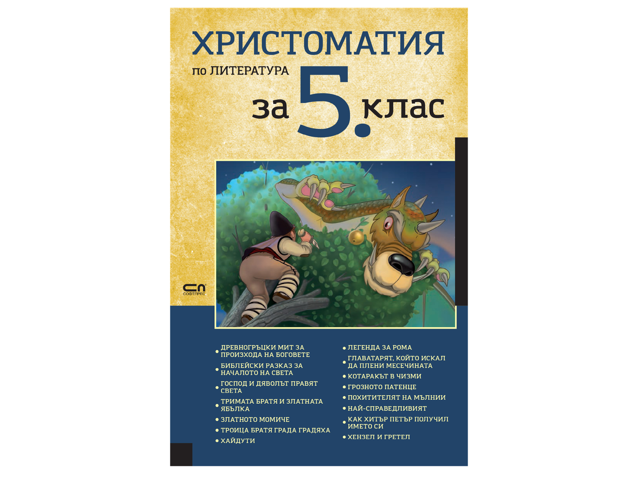 Учебник по литература за 5. клас с илюстрация на момче и дракон.