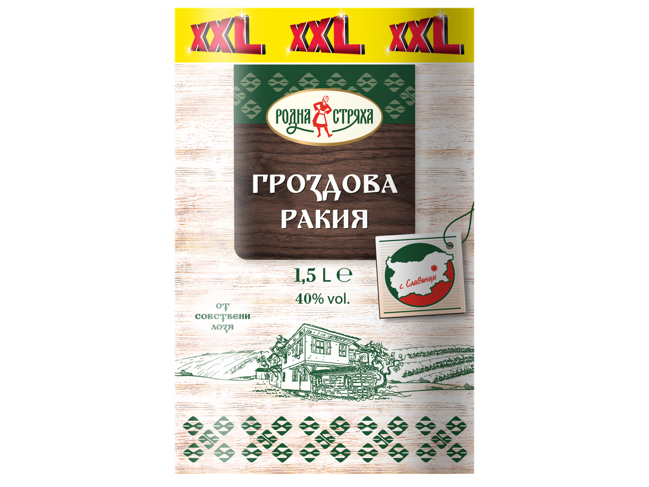 Етикет за гроздова ракия с надпис 'XXL', 1,5 л, 40% алкохол, от собствени лозя.