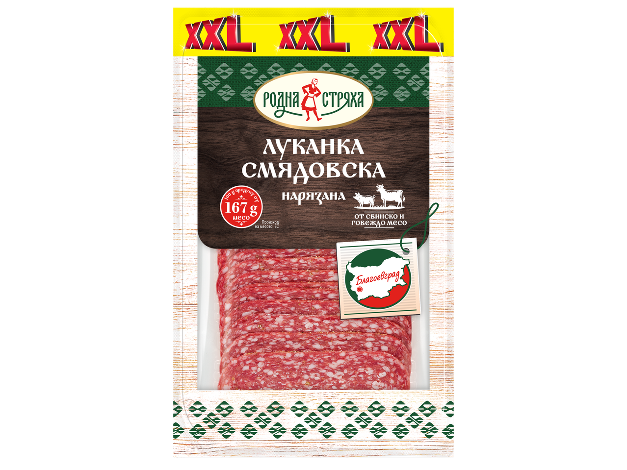 Опаковка с нарязан луканков колбас от свинско и говеждо месо, с надпис XXL.
