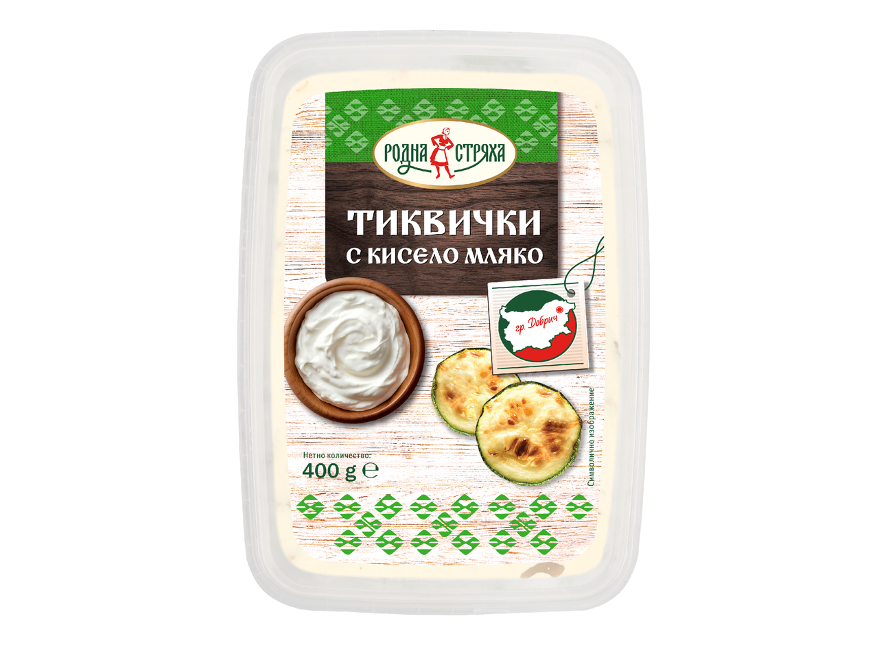 Опаковка с тиквичка и кисело мляко, с надпис „Тиквички с кисело мляко“ и „400 g e“.