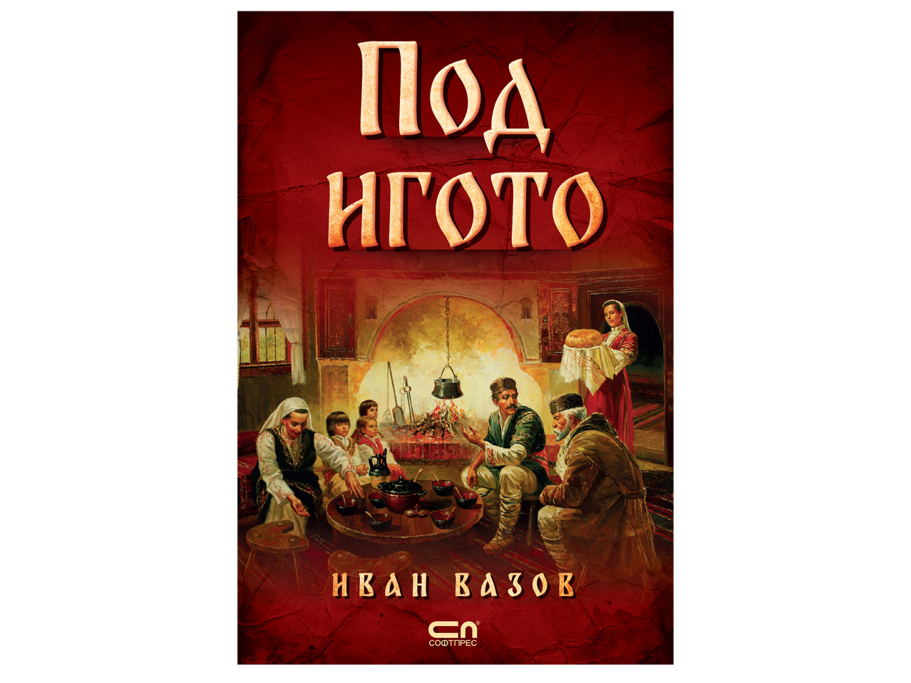 Корица на книга с илюстрация на семейство, събрано около огнище, и заглавие „Под игото“.