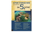 Учебник по литература за 5. клас с илюстрация на момче и дракон.