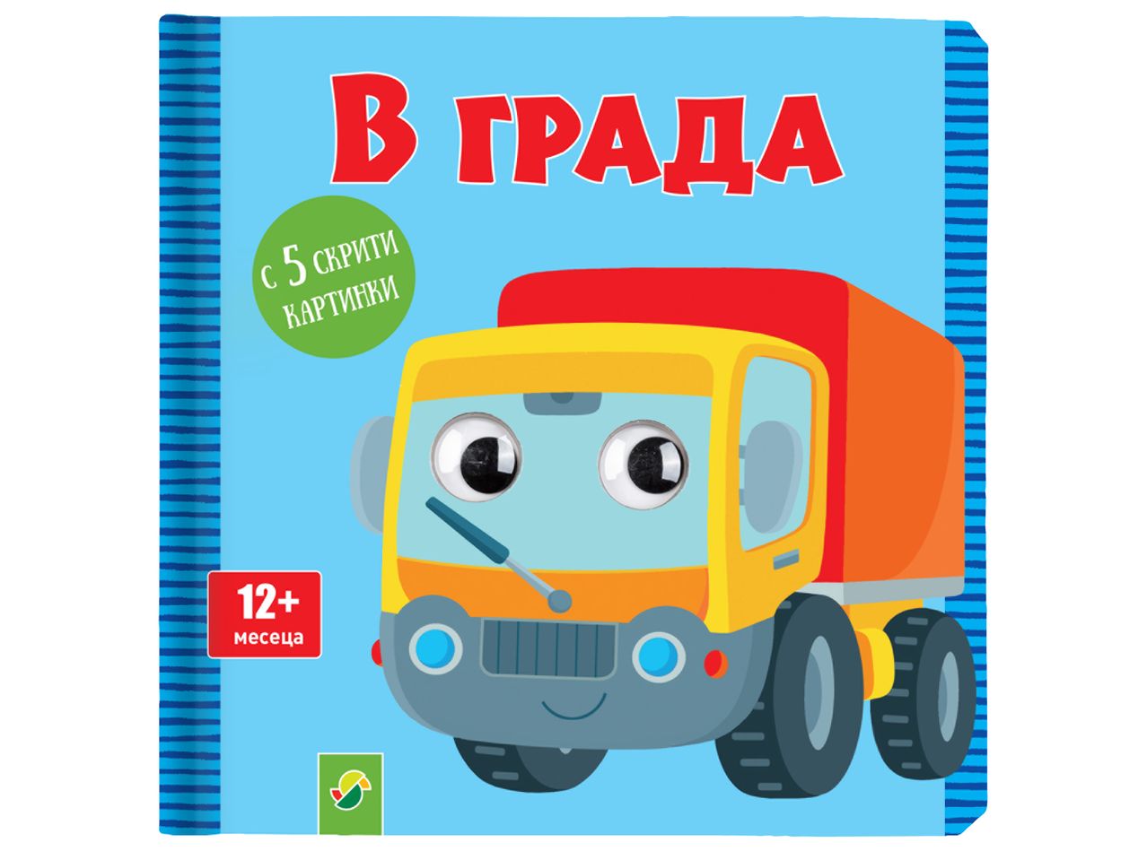 Детска книжка с камионче и надпис „В града“.