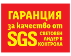Гаранция за качество от SGS, световен лидер в контрола.
