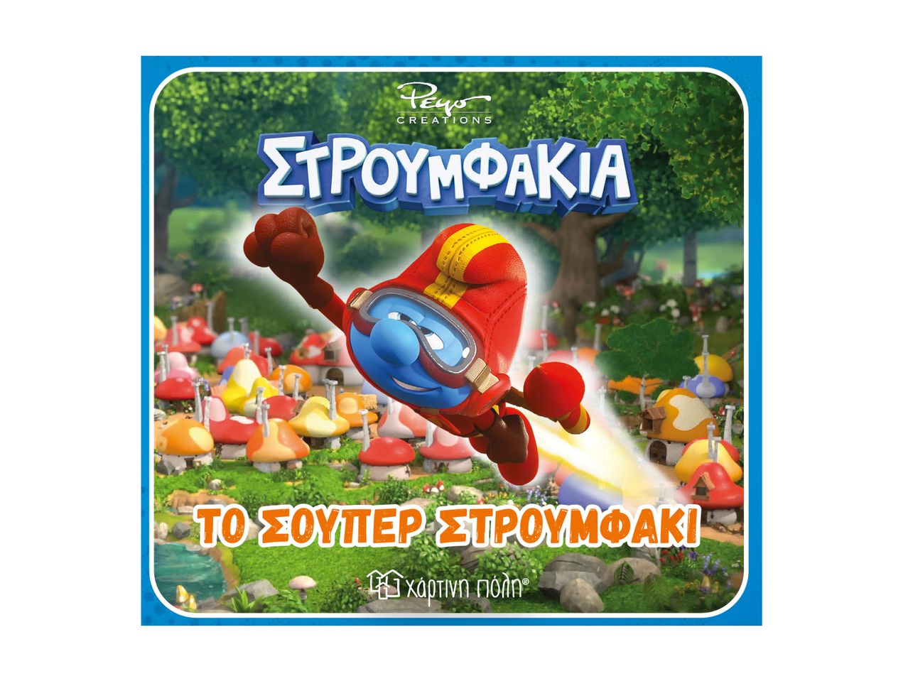 Εικονογράφηση βιβλίου για παιδιά με τον Στρουμφάκη σε περιπέτεια.