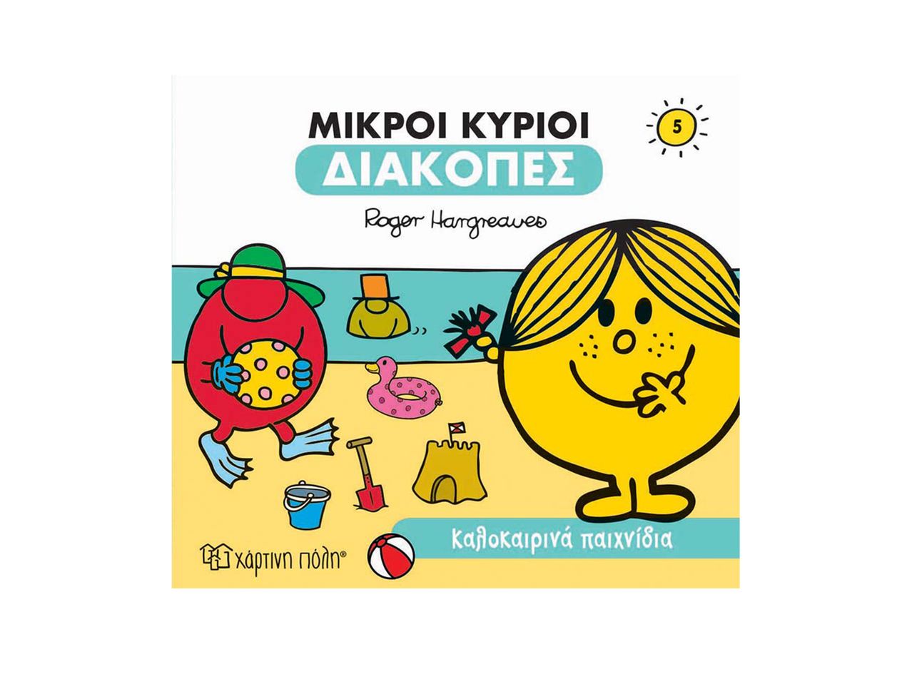 Μικροί Κύριοι διακοπές, βιβλίο 5 από τον Roger Hargreaves.