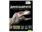 Детска енциклопедия за динозаври с илюстрация на T-Rex и малки изображения на други динозаври.