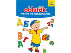Предшколска књига са Кајуом, словима и бројевима, за децу од 4 године