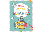 Knjiga za predškolce/školarce sa podmornicom, leptirom i cvećem za bojenje