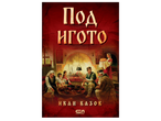 Корица на книга с илюстрация на семейство, събрано около огнище, и заглавие „Под игото“.