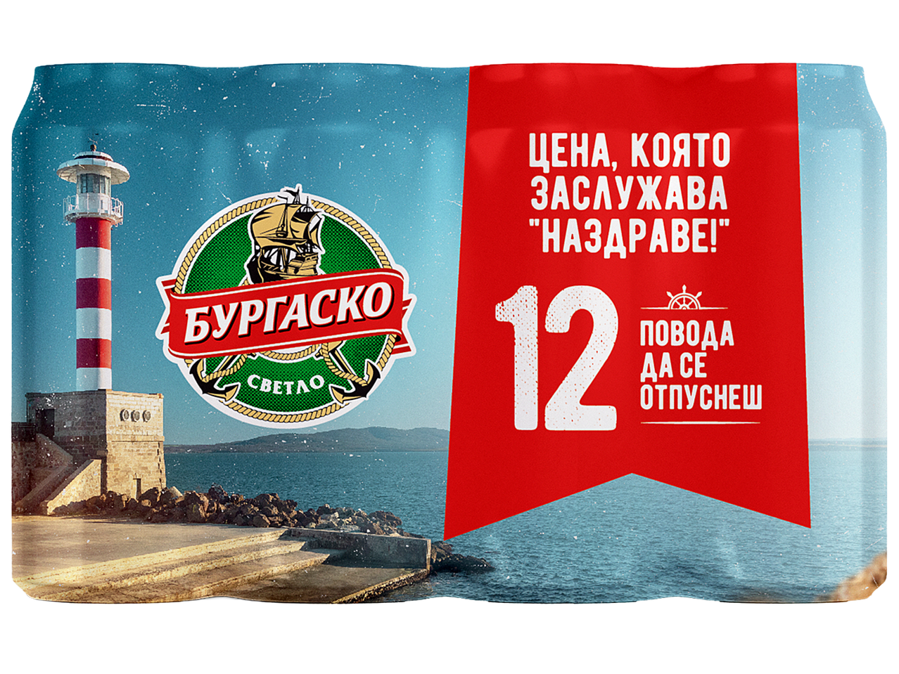Опаковка от 12 бири с морски пейзаж, фар и надпис „Цена, която заслужава „Наздраве!“
