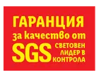 Гаранция за качество от SGS, световен лидер в контрола.