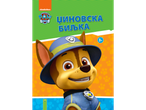 Насловна страна дечије књиге са Чејсом из Патроле шапа Nickelodeon-a.