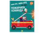 Детска книжка за пожарникари с животни, гасящи огън с пожарна кола.