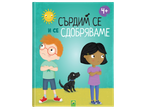 Детска книга с илюстрации на сърдити момче и момиче, куче и слънце. За деца 4+
