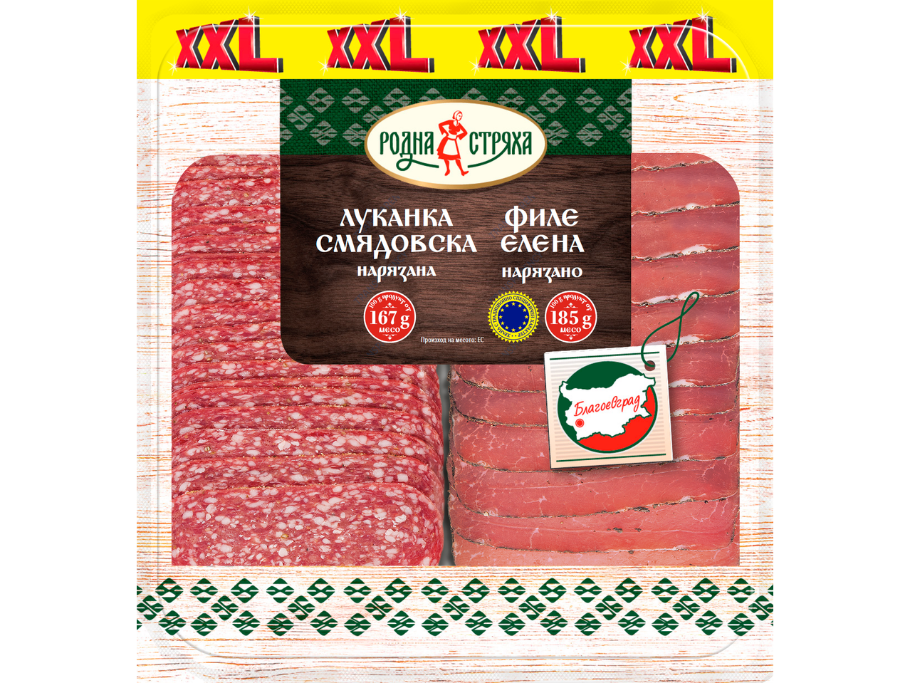 XXL промопакет с нарязана Луканка Смядовска (167г) и Филе Елена (185г).