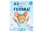 Детска книжка с мишка в балончета, надпис „АЗ вече съм ГОЛЯМА!“ и възрастова граница 3+.