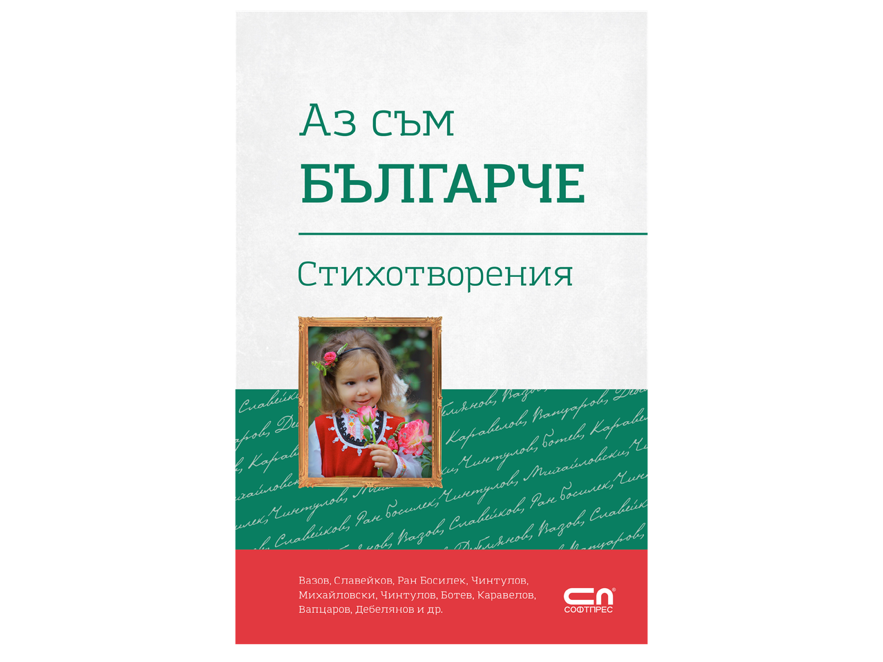 Корица на книга със заглавие „Аз съм българче“, стихотворения, с детско лице и имена на автори.