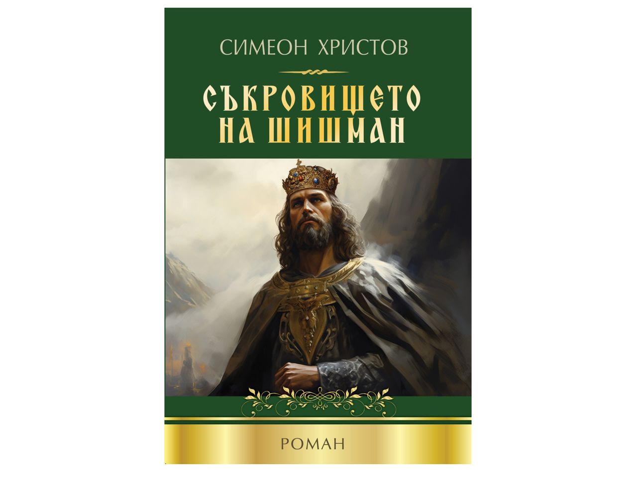 Книгата "Съкровището на Шишманов" от Симеон Христов.
