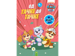 Књига активности Шапе Патроле за узраст 4+ са загонеткама и играма.