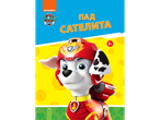PAW Patrol Nickelodeon-a: Marešal u vatrogasnoj opremi.