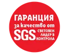 Гаранция за качество от SGS. Световен лидер в контрола.