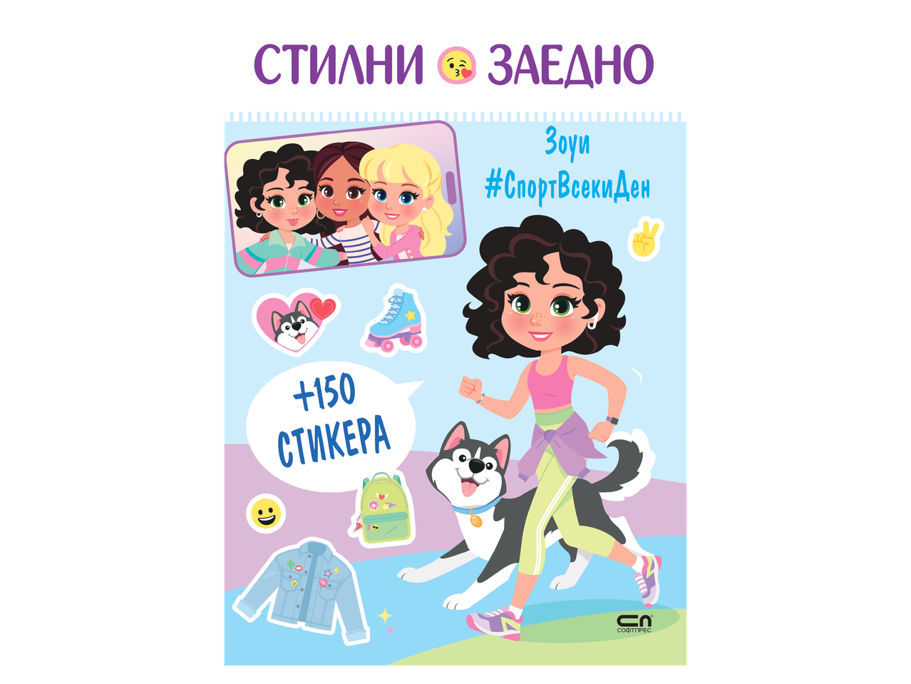 Комплект стикери с момичета, куче хъски, ролери и дрехи, с надпис „Стилни заедно“.