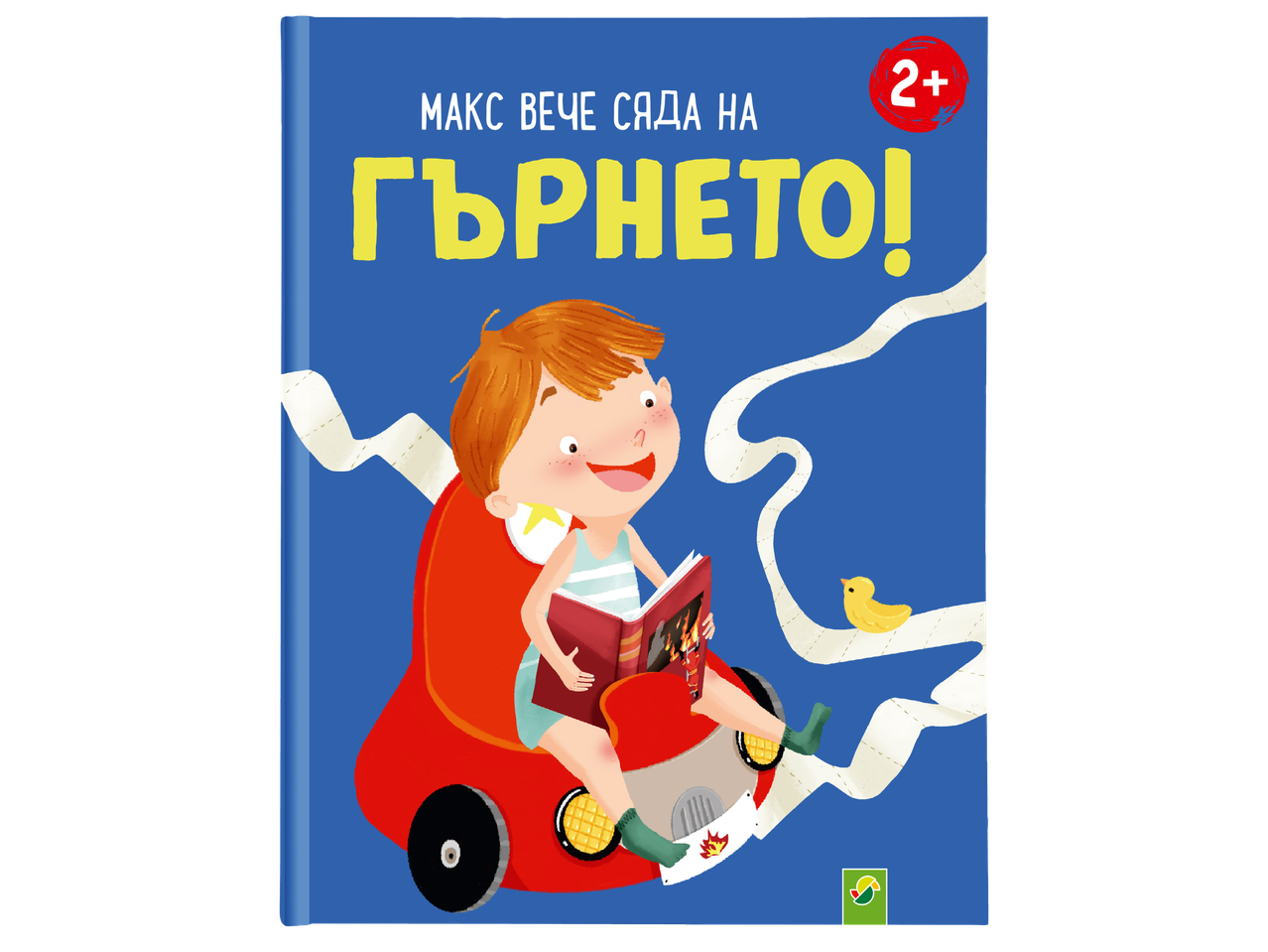 Детска книжка за приучаване към гърне с момченце, четящо в червена кола, и надпис „МАКС ВЕЧЕ СЯДА НА ГЪРНЕТО!“