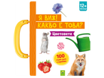 Детска книжка с дръжка, изобразяваща мишка, лисица, ягоди, цвете, близалка и лейка, с надпис „12+ месеца“ и „100 първи думи и картинки“.