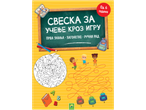Књига за предшколце/прваке са играма учења, загонеткама и рукотворинама за децу од 6+ година.