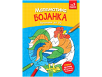 Matematička bojanka za predškolce od 5+ godina, računanje do 20, sa motivom petla