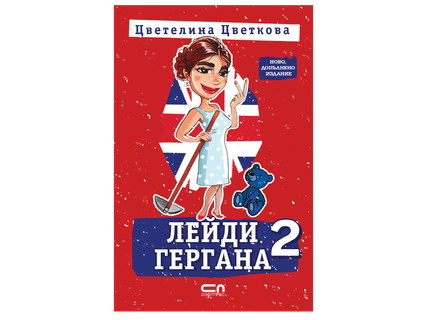 Роман или детска енциклопедия