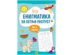 Knjiga sa letnjim zagonetkama za predškolce/školarce, za decu uzrasta 5 i više godina