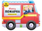 Детска книжка с илюстрация на червена пожарна кола с двама пожарникари и надпис „Моята пожарна".