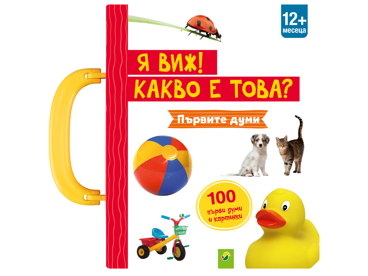 Детска книжка с дръжка, показваща калинка, топка, кученце, коте, триколка и гумено пате, с надпис „Първите думи“.