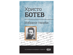 Корица на книга с портрет на Христо Ботев и заглавие „Избрани творби“.