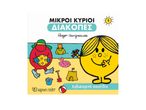 Μικροί Κύριοι διακοπές, βιβλίο 5 από τον Roger Hargreaves.