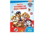 Детска книжка за оцветяване с героите от "Paw patrol"