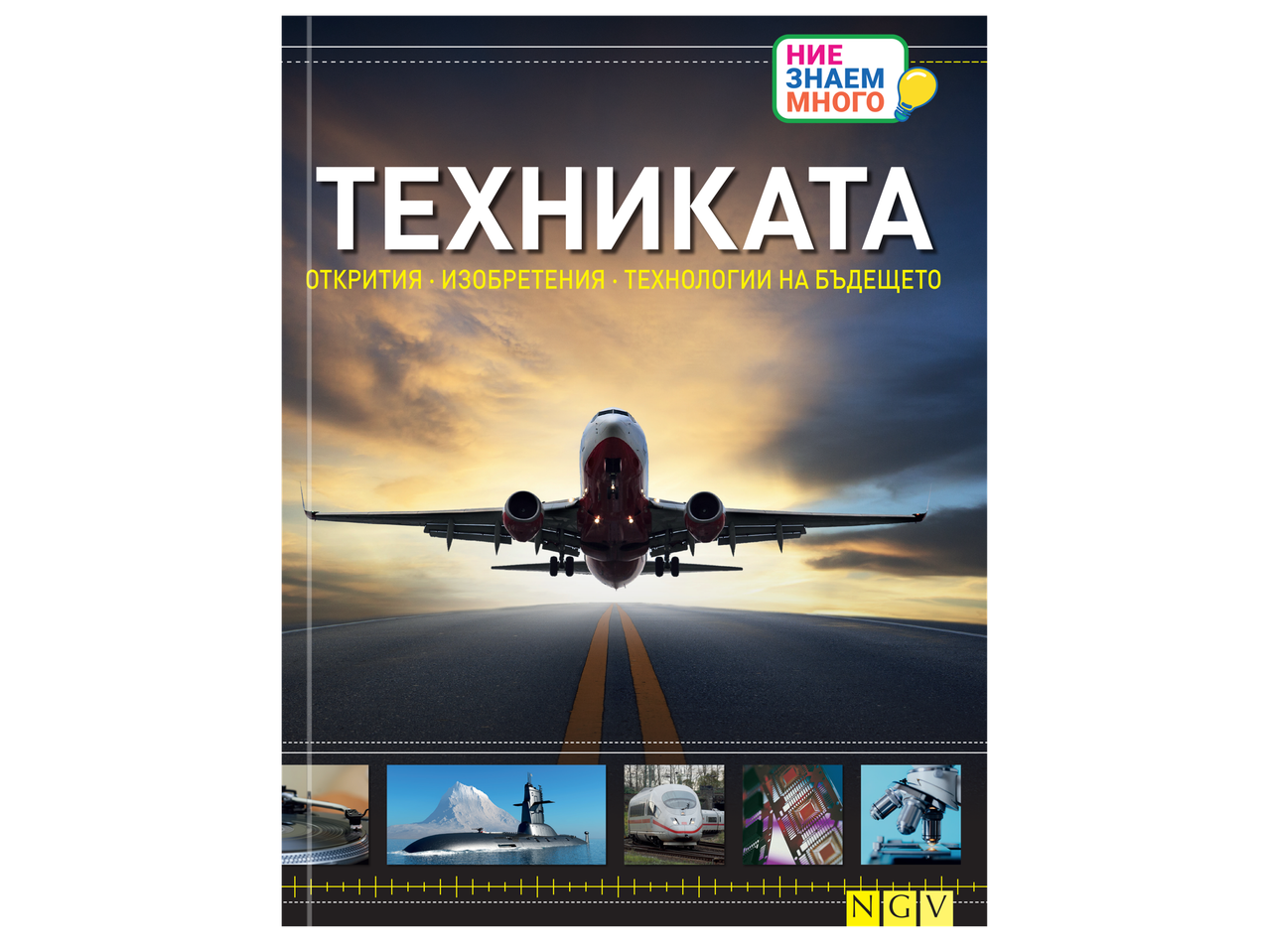 Детска енциклопедия „Техниката“ с излитащ самолет и снимки на грамофон, подводница, влак, микрочипове и микроскоп.