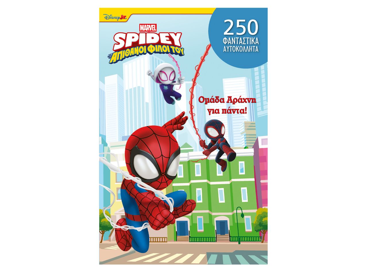 Εικονογράφηση με αυτοκόλλητα Spidey της Marvel με θέμα τους απίθανους φίλους του.
