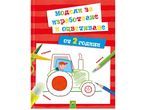 Детска книжка с модели за изработване и оцветяване на трактор, за деца над 2 години.
