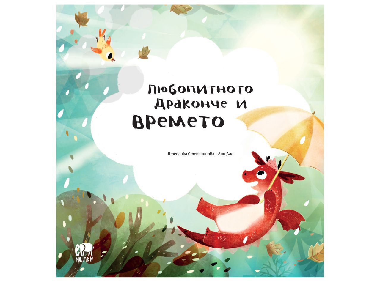 Детска книжка "Любопитното драконче и времето"