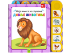 Звучна књига са лавом, слоном, мајмуном и змијом; животиње за бебе.