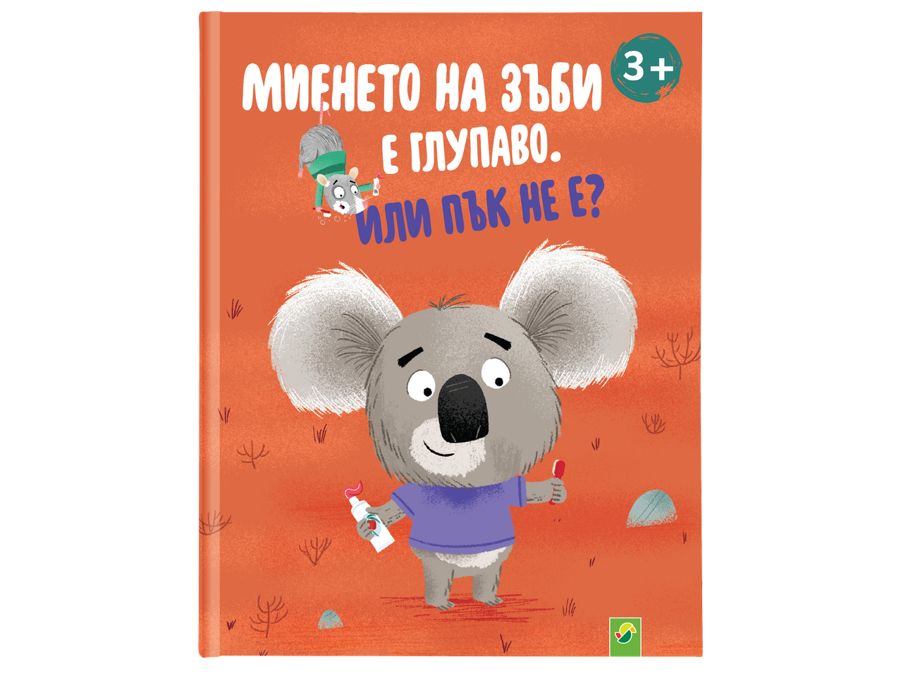 Детска книжка с илюстрация на коала, държаща четка и паста за зъби, и мишка, миеща си зъбите.