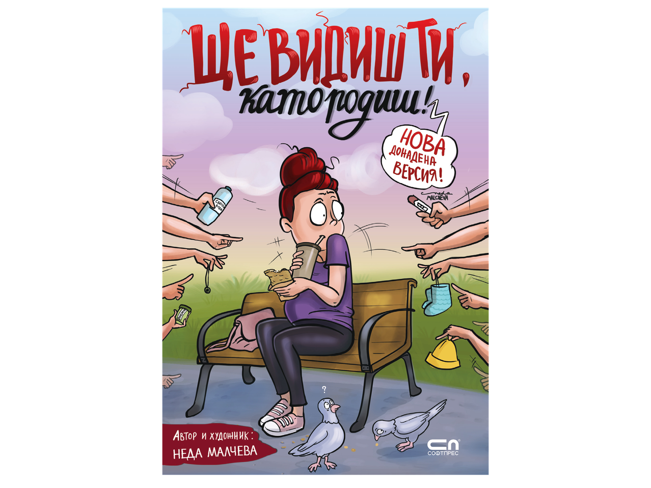 Бременна жена седи на пейка, заобиколена от ръце, предлагащи бебешки принадлежности, вода и билки, с надпис „Ще видиш ти, като родиш!“