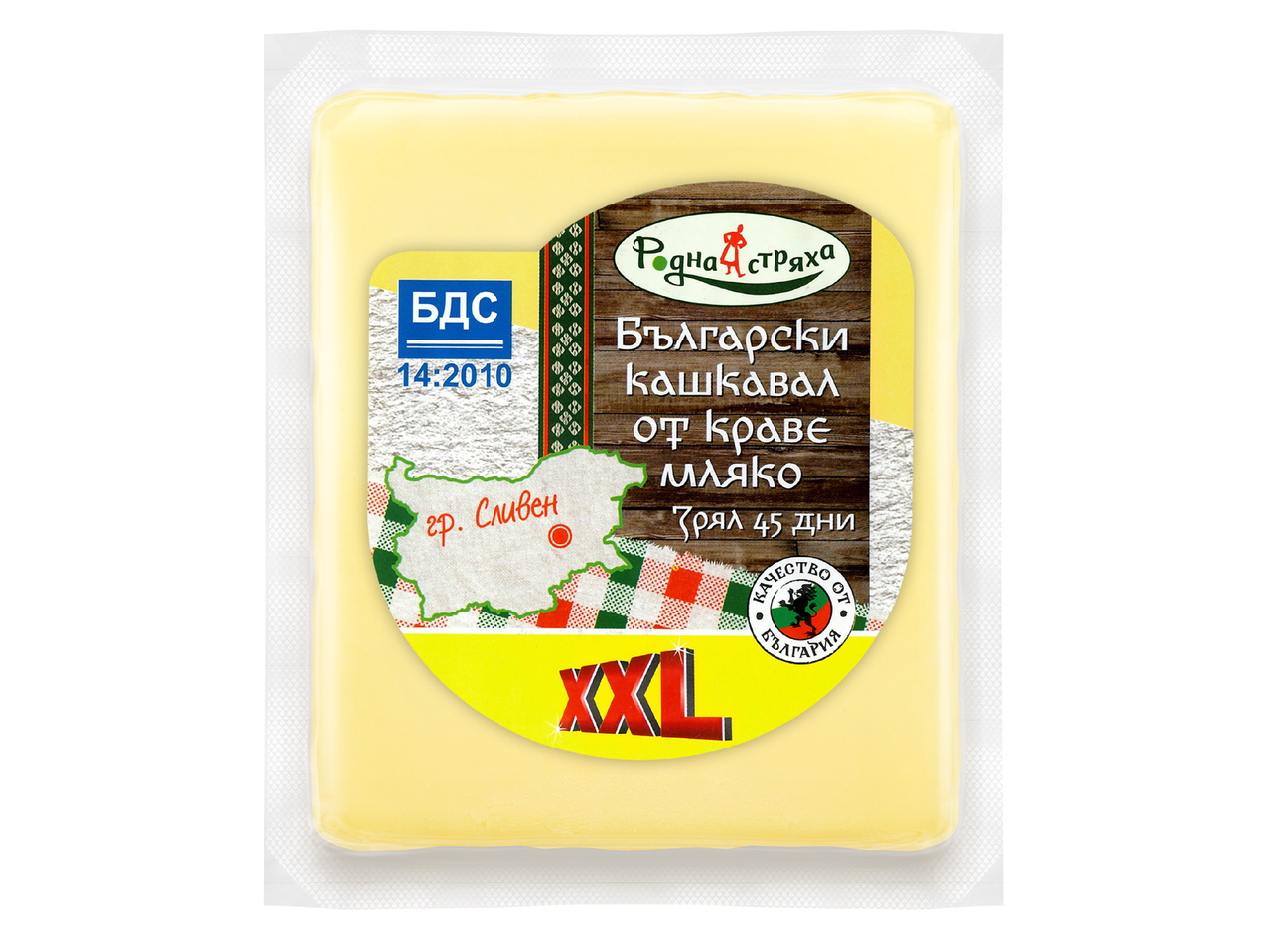 Опаковка български кашкавал от краве мляко, зрял 45 дни, с надпис XXL.