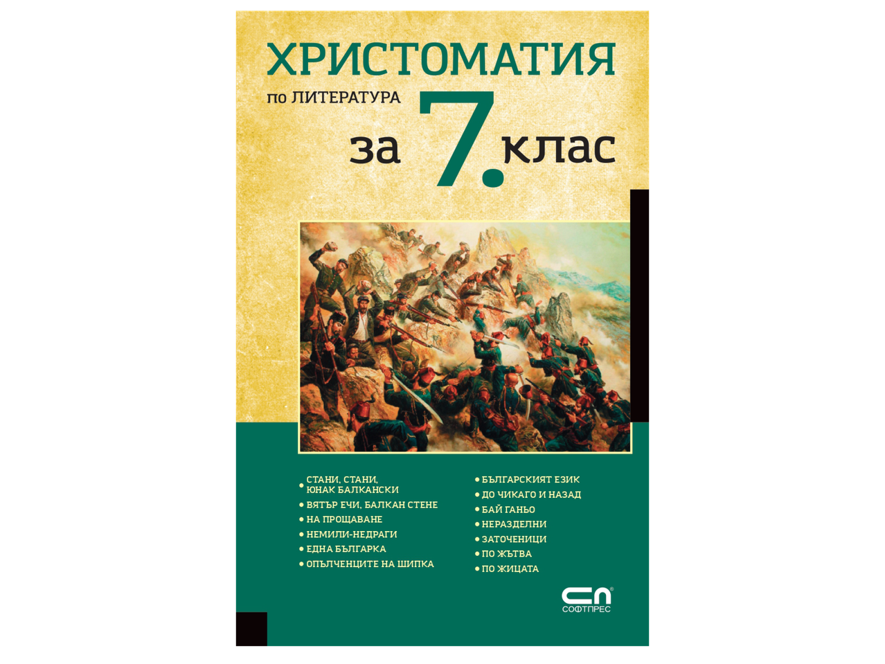 Учебник по литература за 7. клас с илюстрация на битка и списък със заглавия.