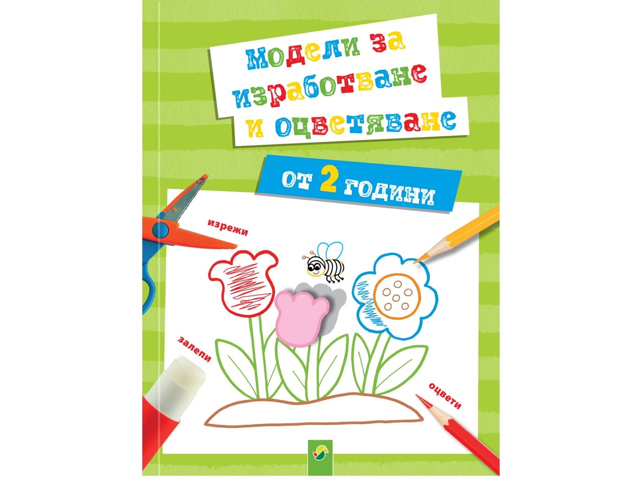 Детска книжка с модели за изработване и оцветяване за деца над 2 години.